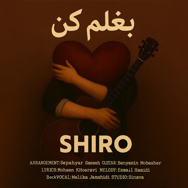 شیرو - بغلم کن